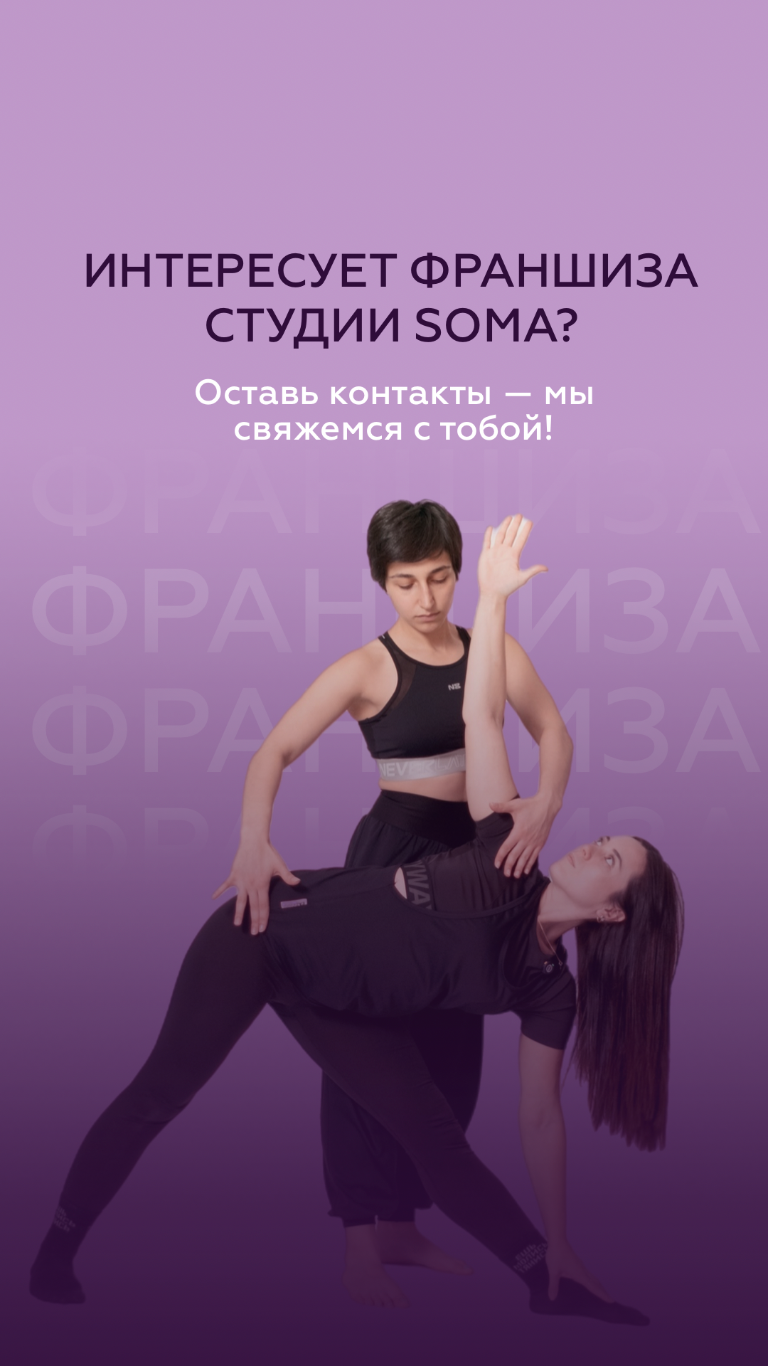 SOMA Studio - Франшиза студии растяжки